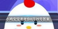 小雞寶寶知識問答:下列哪個動作更容易引起腰酸背痛