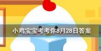 小雞寶寶知識問答:吃完以下哪種水果后開車可能會被查出酒駕