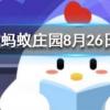 生活中常見的日本豆腐主要原料其實是螞蟻莊園知識問答