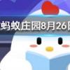 古代的圣旨都是黃色的嗎螞蟻莊園知識問答
