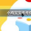 小雞寶寶知識問答:古代的圣旨都是黃色的嗎
