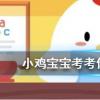 小雞寶寶知識問答:以下哪種食物的維生素C含量更高