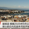 日內瓦最低工資標準月薪近3萬只夠一家四口糊口