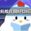 數學方程中的元次等術語是由誰創造的螞蟻莊園知識問答