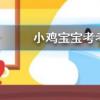 小雞寶寶知識問答:胡同這個詞是怎么來的