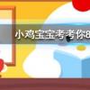 小雞寶寶知識問答:龍涎香來自于以下哪種海洋生物