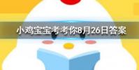 小雞寶寶知識問答:古代的圣旨都是黃色的嗎