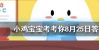 小雞寶寶知識問答:牛郎織女鵲橋相會如果真有鵲橋大約要多少只喜鵲才能搭成