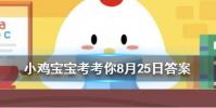小雞寶寶知識問答:以下哪種食物的維生素C含量更高