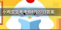 小雞寶寶知識問答:猜一猜一道閃電大約相當于多少度電