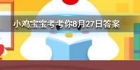 小雞寶寶知識問答:100g大白菜和檸檬相比維C含量更高的是