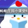 手指上長倒刺很可能是因為螞蟻莊園知識問答