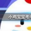 小雞寶寶知識問答:以下哪種動物擁有和人類相似的指紋