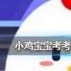 小雞寶寶知識問答：雨后有時會看到不少蝸牛爬到水泥墻上是在做什么