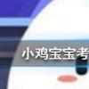 小雞寶寶知識問答:我國歷史上的著名愛國詩人屈原其實姓什么