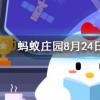 在二手商品交易平臺上購物時我們應該螞蟻莊園知識問答