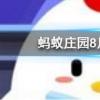 百家姓里的姓氏越靠前說明這個姓氏的人越多嗎螞蟻莊園知識問答