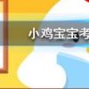 小雞寶寶知識問答：古時七夕節的習俗之一乞巧最初指的是什么