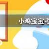小雞寶寶知識問答：在二手商品交易平臺上購物時我們應該