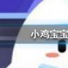 小雞寶寶知識問答：百家姓里的姓氏越靠前說明這個姓氏的人越多嗎