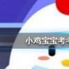小雞寶寶知識問答：傳說中牛郎織女一年一會從天文學角度看他們能每年相會嗎