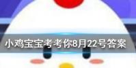 小雞寶寶知識問答:古人的婚禮儀式一般選在哪個時間段舉行