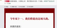 網易嚴選宣布退出今年雙十一大戰