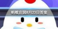 百家姓里的姓氏越靠前說明這個姓氏的人越多嗎螞蟻莊園知識問答
