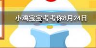 小雞寶寶知識問答:古時七夕節的習俗之一乞巧最初指的是什么