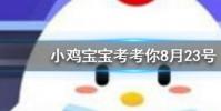 小雞寶寶知識問答:百家姓里的姓氏越靠前說明這個姓氏的人越多嗎