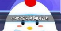 小雞寶寶知識問答:傳說中牛郎織女一年一會從天文學角度看他們能每年相會嗎