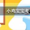 小雞寶寶知識問答:畫眉之風起于戰國時期古代女子最早是用什么畫眉的