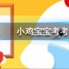 小雞寶寶知識問答:為什么我們買到的腰果一般都是沒有殼的