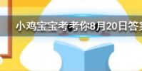 小雞寶寶知識問答:畫眉之風起于戰國時期古代女子最早是用什么畫眉的