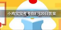 小雞寶寶知識問答:為什么我們買到的腰果一般都是沒有殼的