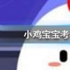 小雞寶寶知識問答：經常轉動眼球可以恢復視力治療近視嗎