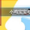 小雞寶寶知識問答：常進行以下哪種活動手部皮膚容易變黑