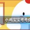小雞寶寶知識問答：王婆賣瓜自賣自夸這一典故中的王婆其實是