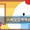 小雞寶寶知識問答:向日葵會一直跟著太陽的方向轉來轉去嗎