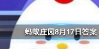 武漢別名江城又被稱為螞蟻莊園知識問答
