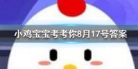 小雞寶寶知識問答:武漢別名江城又被稱為