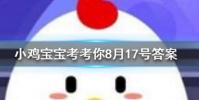 小雞寶寶知識問答:勞燕分飛中的勞指的是什么