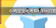 小雞寶寶知識問答:常進行以下哪種活動手部皮膚容易變黑