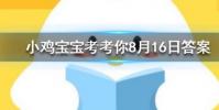 小雞寶寶知識問答:飛機在起飛降落時一般要順風還是逆風