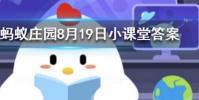 輪船底部一般都會涂抹底漆主要原因包括螞蟻莊園知識問答
