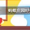 以下哪一個節日是真實存在的螞蟻莊園知識問答
