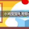 小雞寶寶知識問答:哪個國家的人是不用電的