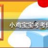 小雞寶寶知識問答:以下哪一個節日是真實存在的