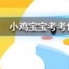 小雞寶寶知識問答:北極熊和百米賽跑運動員比短跑誰的速度會更快