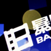 暴風集團黯然退市10日摘牌